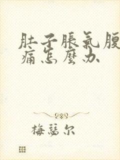 肚子胀气腹部绞痛怎么办封面