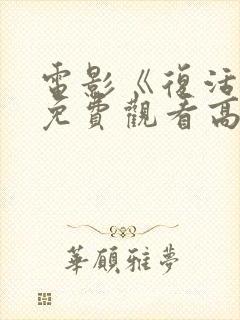 电影《复活她》免费观看高清