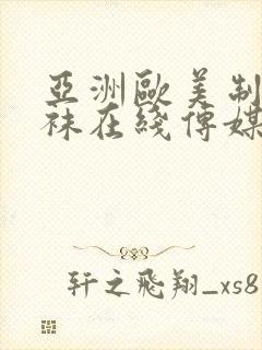 亚洲欧美制服丝袜在线传媒封面