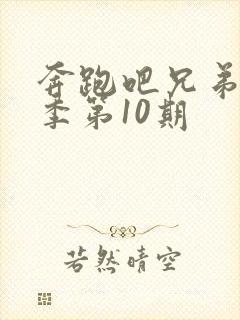 奔跑吧兄弟第六季第10期