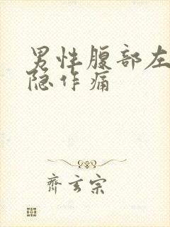 男性腹部左侧隐隐作痛