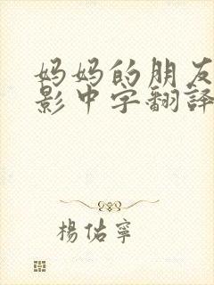 妈妈的朋友4电影中字翻译