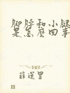 脚脖和小腿浮肿是怎么回事儿