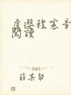 虞璎程宪章免费阅读