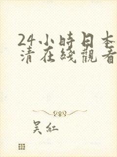24小时日本高清在线观看视频
