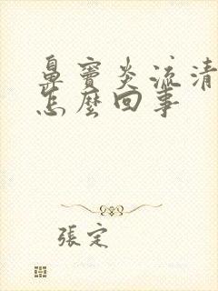 鼻窦炎流清鼻涕怎么回事