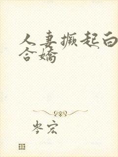 人妻撅起白浆迎合娇