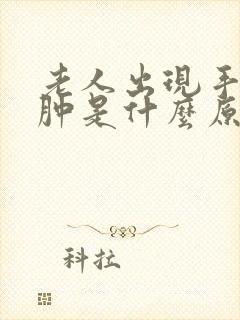 老人出现手脚浮肿是什么原因