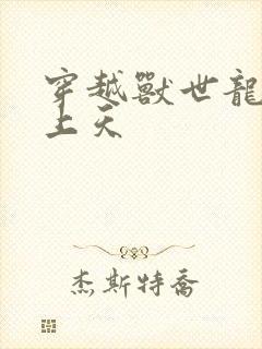 穿越兽世龙夫宠上天