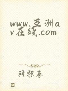 www.亚洲av在线.com封面