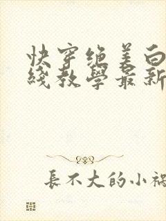快穿绝美白莲在线教学最新