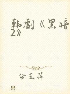 韩剧《黑暗荣耀2》