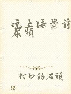 晚上睡觉前总是尿频