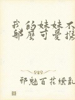 我的妹妹不可能那么可爱携带版攻略