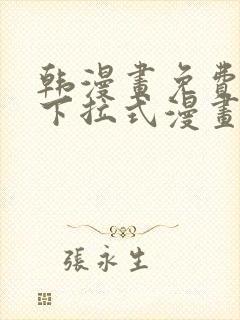 韩漫画免费漫画下拉式漫画在线观看封面