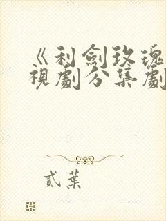 《利剑玫瑰》电视剧分集剧情