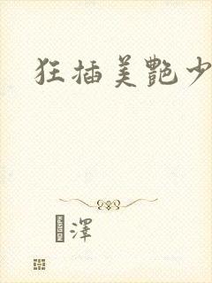 狂插美艳少妇