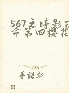 567之暗影宿命第四樱花动漫