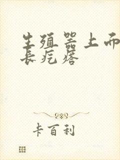 生殖器上面根部长疙瘩