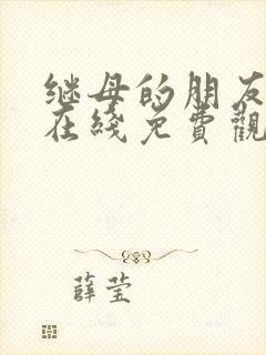 继母的朋友漫画在线免费观看