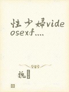性少妇videosexf....