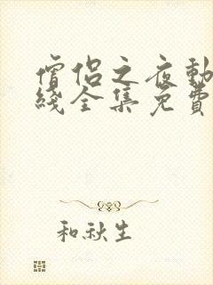 僧侣之夜动漫在线全集免费观看