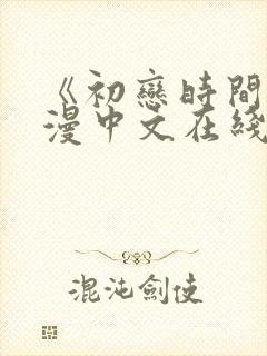 《初恋时间》动漫中文在线观看全集封面