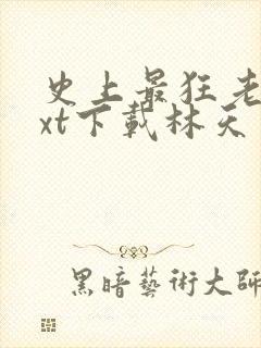 史上最狂老祖txt下载林天