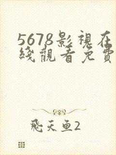 5678影视在线观看免费高清电视剧