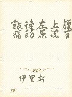 饭后左上腹部隐痛的原因有哪些封面