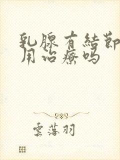 乳腺有结节钙化用治疗吗