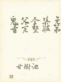 鬼父全集免费观看完整版第一季动漫