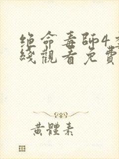 绝命毒师4季在线观看免费封面