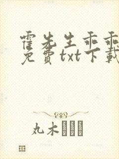 霍先生乖乖宠我免费txt下载封面