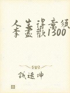 人生得意须尽欢李尽欢1300