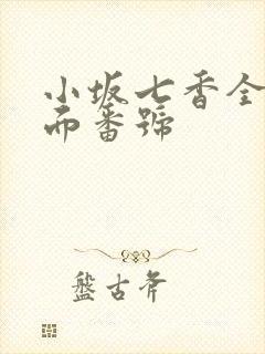 小坂七香全部封面番号