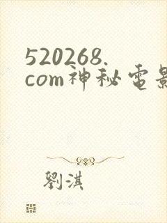 520268.com神秘电影