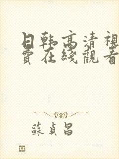 日韩高清视频免费在线观看