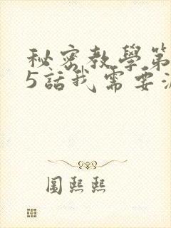 秘密教学第105话我需要灭火