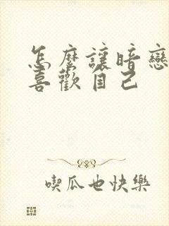 怎么让暗恋的人喜欢自己