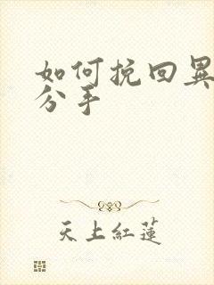 如何挽回异地恋分手