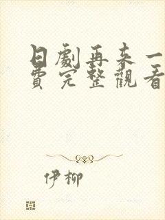 日剧再来一次免费完整观看