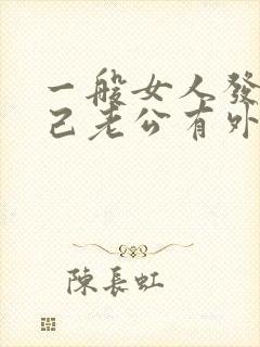 一般女人发现自己老公有外遇咋办