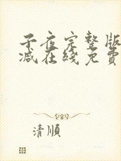 子夜完整版未删减在线免费观看