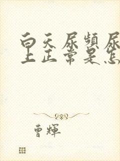 白天尿频尿少晚上正常是怎么回事