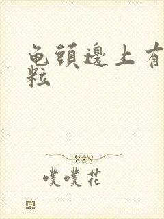 龟头边上有小肉粒