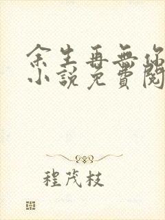 余生再无你全文小说免费阅读