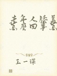 老年人膝盖疼是怎么回事怎么治