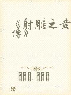 《射雕之黄蓉外传》