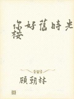 你好旧时光 陈桉